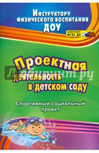 Проектная деятельность в детском саду. Спортивный социальный проект. ФГОС ДО
