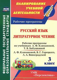 Русский язык. Литературное чтение. 3 класс. Рабочие программы по учебникам Л.Ф. Климановой, Т.В. Бабушкиной; Л.Ф. Климановой, В.Г. Горецкого, Л.А. Виноградской. УМК "Перспектива". ФГОС