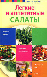 Легкие и аппетитные салаты