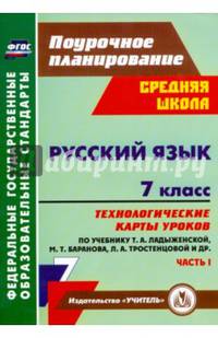 Русский язык. 7 класс. Часть 1. Технологические карты уроков по учебнику М.Т. Баранова, Т.А. Ладыженской, Л.А. Тростенцовой. ФГОС