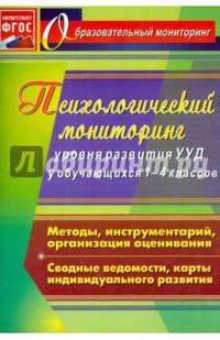 Психологический мониторинг уровня развития универсальных учебных действий у обучающихся 1-4 классов. Методы, инструментарий, организация оценивания. Сводные ведомости, карты индивидуального развития. ФГОС