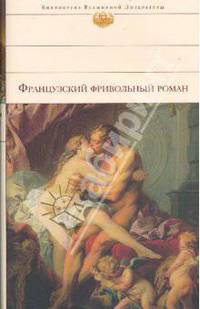 Французский фривольный роман