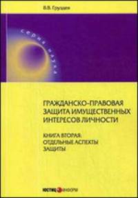 Гражданско-правовая защита имущественных интересов личности. Книга вторая. Отдельные аспекты защиты