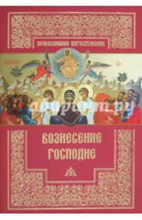 Вознесение Господне