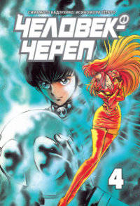 кн. Человек-череп, т. 4 (NEW!)