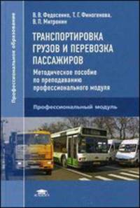 Транспортировка грузов и перевозка пассажиров. Методическое пособие по преподаванию профессионального модуля. Методическое пособие для преподавателей