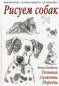 Рисуем собак: Техники, сюжеты, породы