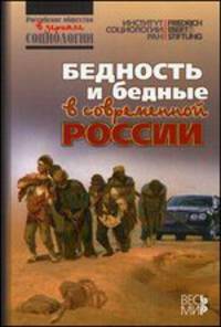 Бедность и бедные в современной России / Под ред. М.К. Горшков, Н.Е. Тихонова. - (Российское общество в зеркале социологии).