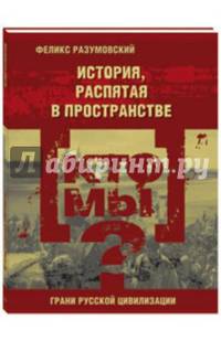 Кто мы? История, распятая в пространстве