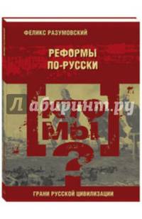 Кто мы? Реформы по-русски