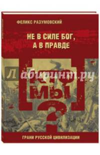 Кто мы? Не в силе бог, а в правде