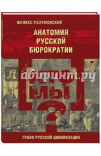 Кто мы? Анатомия русской бюрократии