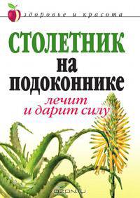 Столетник на подоконнике. Лечит и дарит силу