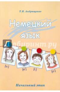 Немецкий язык. Начальный этап. Учебник