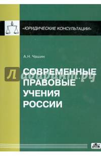 Современные правовые учения России. Выпуск 2/2014. Учебное пособие