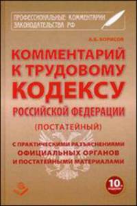 Комментарий к Трудовому кодексу Российской Федерации. Постатейный: С практическими разъяснениями официальных органов и постатейными материалами. Действующая редакция 2014 г. / Авто