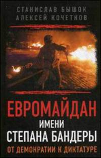 Евромайдан имени Степана Бандеры. От демократии к диктатуре