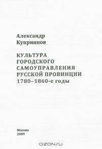 Культура городского самоуправления русской провинции. 1780-1860-е годы