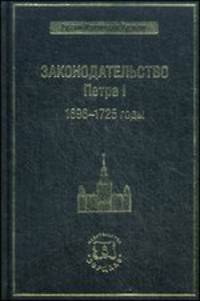 Законодательство Петра I. 1696-1725 годы
