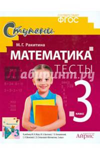 Математика. 3 класс. Тесты (к учебнику Моро и других)