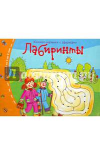 Лабиринты. Книжки-малышки с заданиями