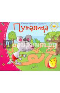 Путаница. Книжки-малышки с заданиями