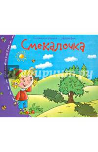 Смекалочка. Книжки-малышки с заданиями