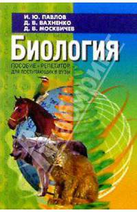Биология. Пособие-репетитор для поступающих в вузы. 8-е изд.