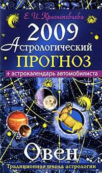 Астрологический прогноз на 2009 год. Овен