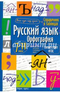 Справочник в таблицах. Русский язык. Орфография. 7-11 классы
