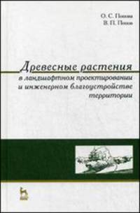 Древесные растения в ландшафтном проектировании и инженерном благоустройстве территории. Учебное пособие. Гриф Министерства сельского хозяйства