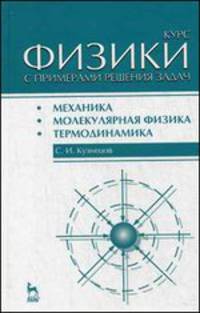 Курс физики с примерами решения задач. Часть I. Механика. Молекулярная физика. Термодинамика. Учебн. пос., 3-е изд., перераб. и доп.