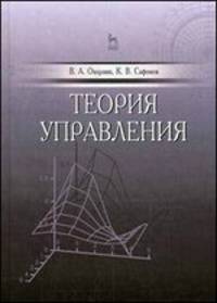 Теория управления. Учебник, 1-е изд.