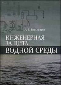 Инженерная защита водной среды. Практикум. Учебное пособие