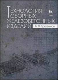 Технология сборных железобетонных изделий. Учебн. пос., 1-е изд.