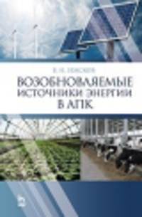 Возобновляемые источники энергии в АПК. Учебное пособие. Гриф УМО вузов России