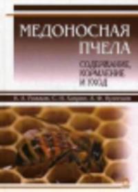 Медоносная пчела: содержание, кормление и уход. Учебное пособие. Гриф УМО вузов России