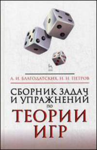 Сборник задач и упражнений по теории игр. Учебн.пос., 2-е изд., испр. и доп.