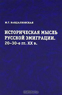 Историческая мысль русской эмиграции. 20-30-е гг. XX века