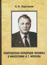 Комплексная концепция человека в философии И. Т. Фролова