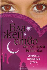 Блаженство от дочерей Востока: секреты гаремных утех