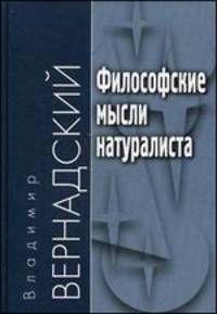 Философские мысли натуралиста. - 2-е изд
