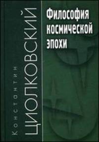 Философия космической эпохи. Учебное пособие