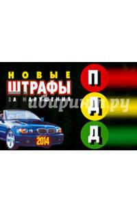 Новые штрафы за нарушения ПДД РФ 2014г.(с послед.изм.)