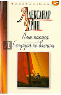 Алые паруса. Бегущая по волнам