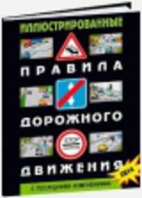 Иллюстрированные правила дорожного движения Российской Федерации. С последними изменениями