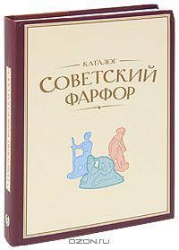 Советский фарфор. Каталог