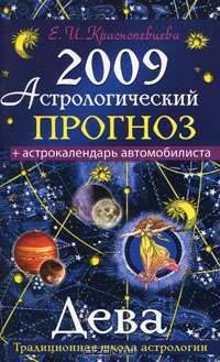 Астрологический прогноз на 2009 год. Дева