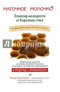 Маточное молочко. Эликсир молодости от Королевы пчел + Рецепты с прополисом!