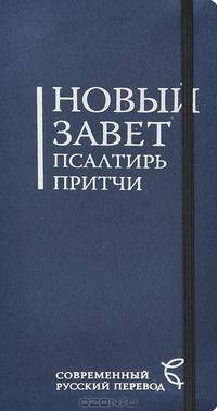 Новый Завет.Псалтирь.Притчи(2004)тем.-син.переп.с резин.Современный русский перевод.